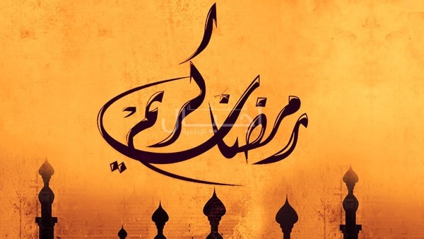 ماذا نأكل في رمضان؟
